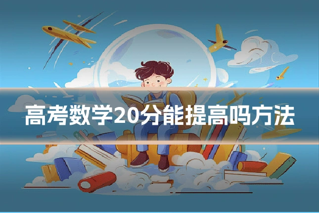高考数学20分能提高吗方法