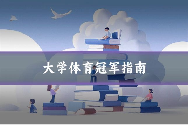 大学体育冠军指南