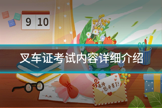 叉车证考试内容详细介绍