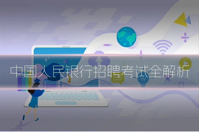 中国人民银行招聘考试全解析