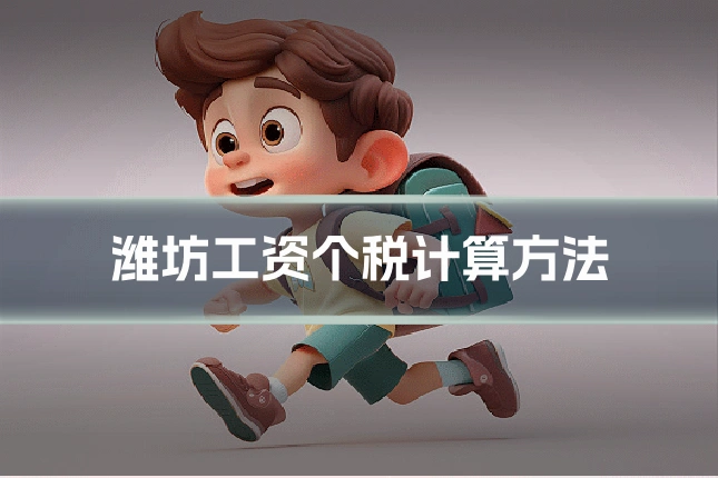潍坊工资个税计算方法