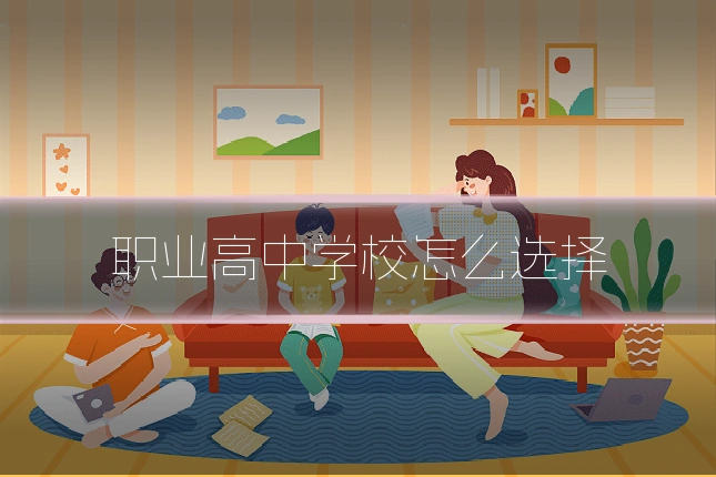 职业高中学校怎么选择