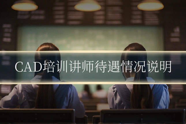 CAD培训讲师待遇情况说明