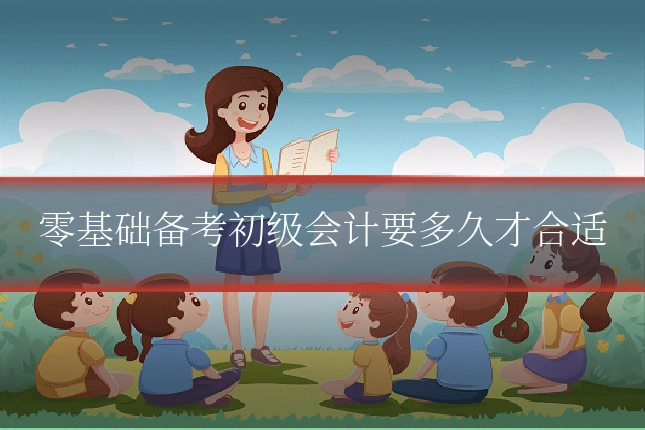 零基础备考初级会计要多久才合适