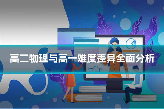 高二物理与高一难度差异全面分析