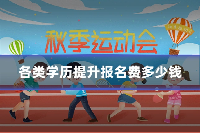 各类学历提升报名费多少钱