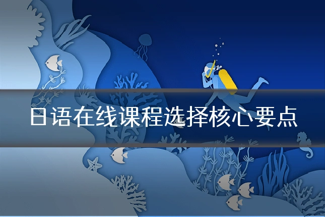 日语在线课程选择核心要点