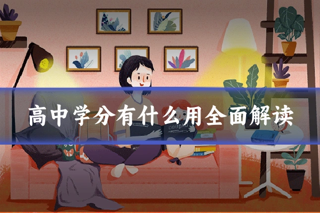 高中学分有什么用全面解读