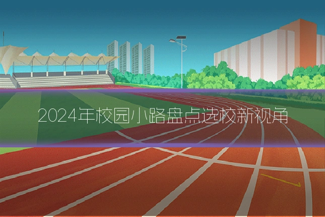 2024年校园小路盘点选校新视角