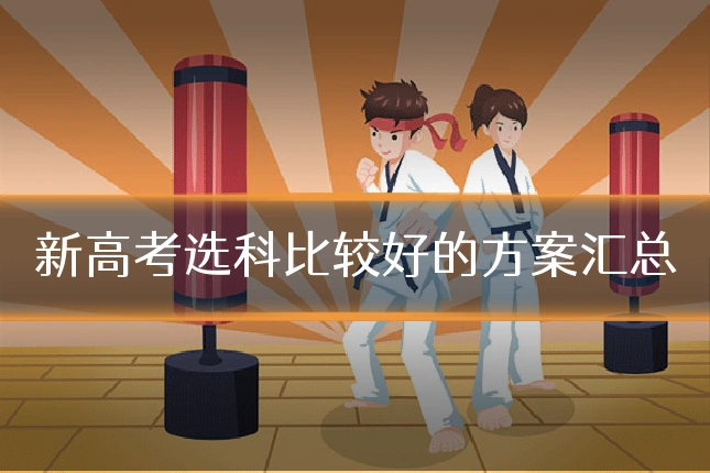 新高考选科比较好的方案汇总