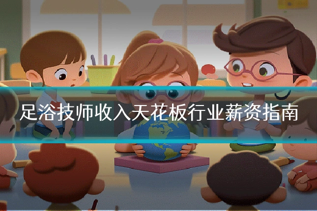 足浴技师收入天花板行业薪资指南