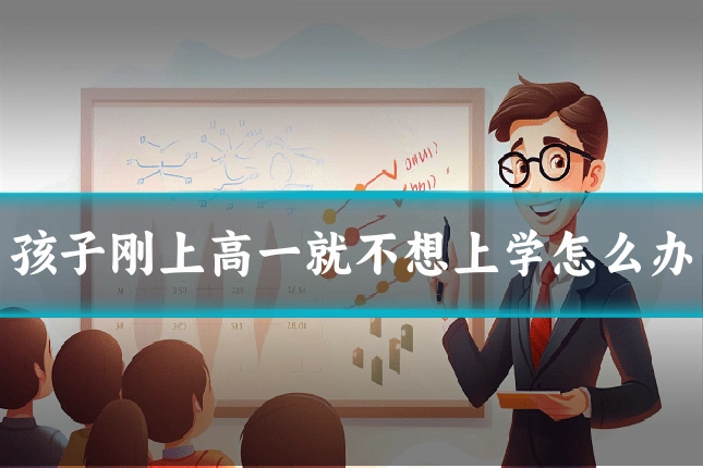 孩子刚上高一就不想上学怎么办