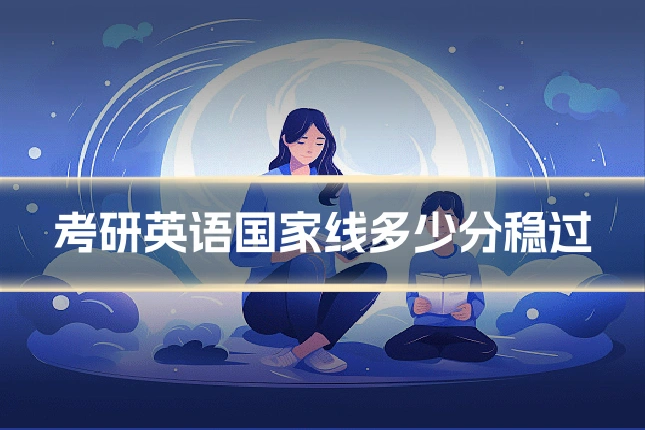 考研英语国家线多少分稳过