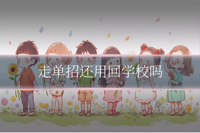 走单招还用回学校吗