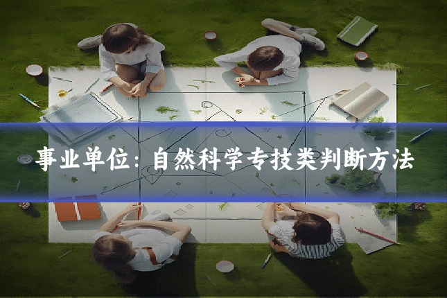 事业单位：自然科学专技类判断方法