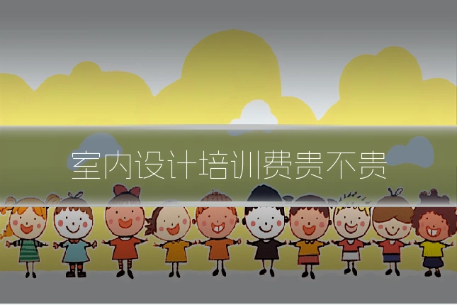 室内设计培训费贵不贵