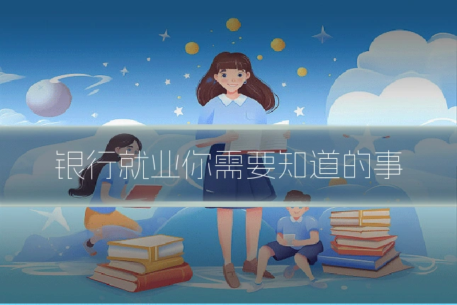 银行就业你需要知道的事