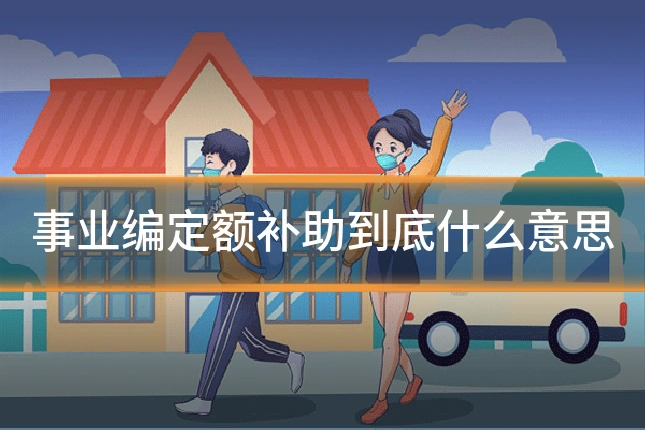 事业编定额补助到底什么意思