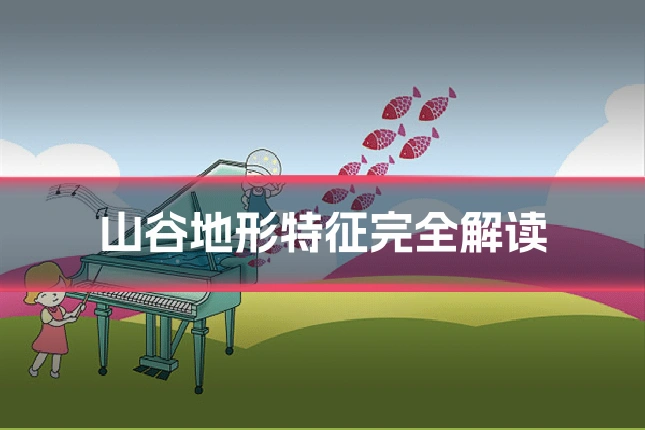 山谷地形特征完全解读