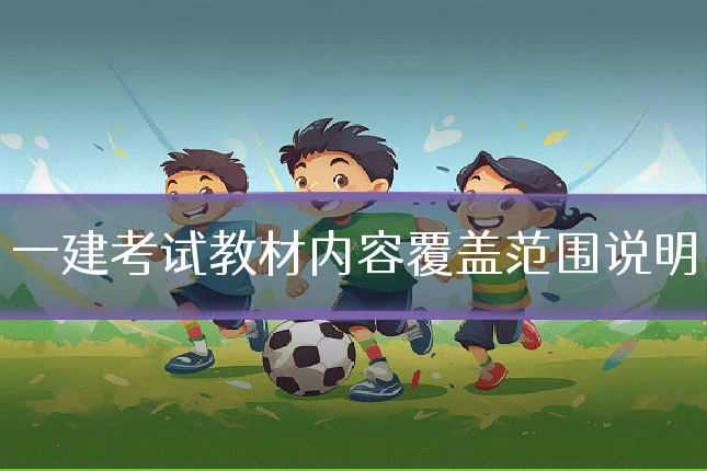 一建考试教材内容覆盖范围说明