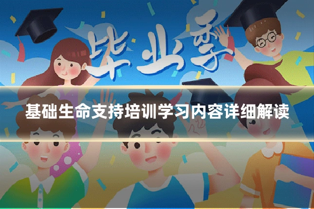 基础生命支持培训学习内容详细解读