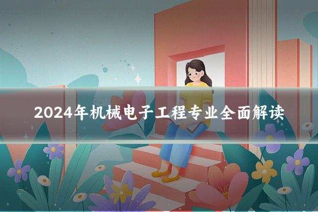 2024年机械电子工程专业全面解读