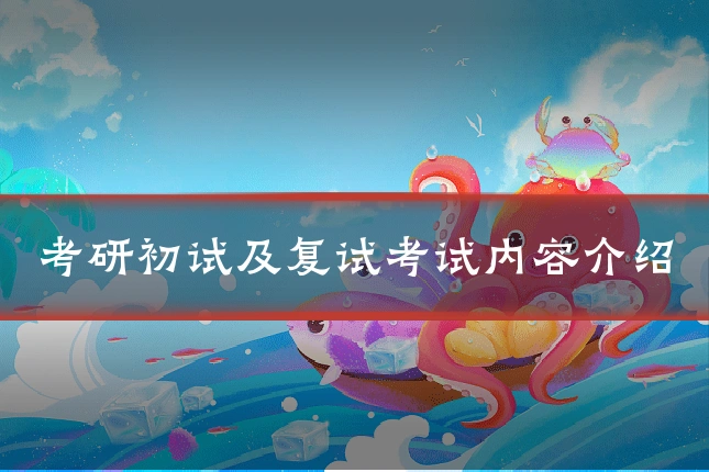 考研初试及复试考试内容介绍