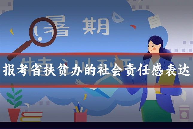 报考省扶贫办的社会责任感表达