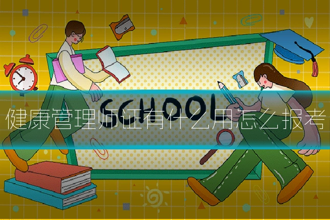 健康管理师证有什么用怎么报考