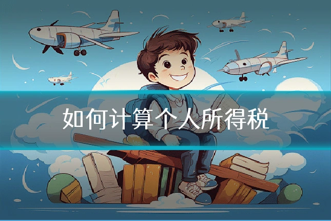如何计算个人所得税