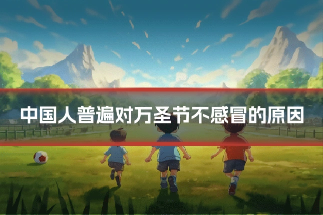 中国人普遍对万圣节不感冒的原因