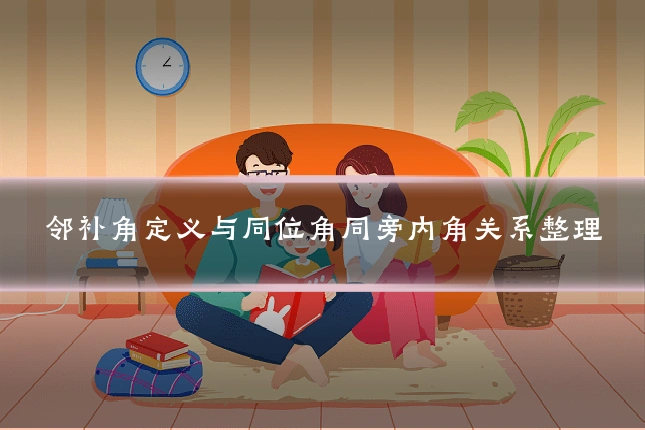 邻补角定义与同位角同旁内角关系整理