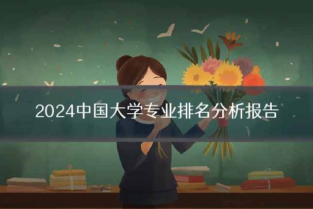 2024中国大学专业排名分析报告