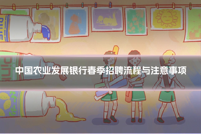 中国农业发展银行春季招聘流程与注意事项