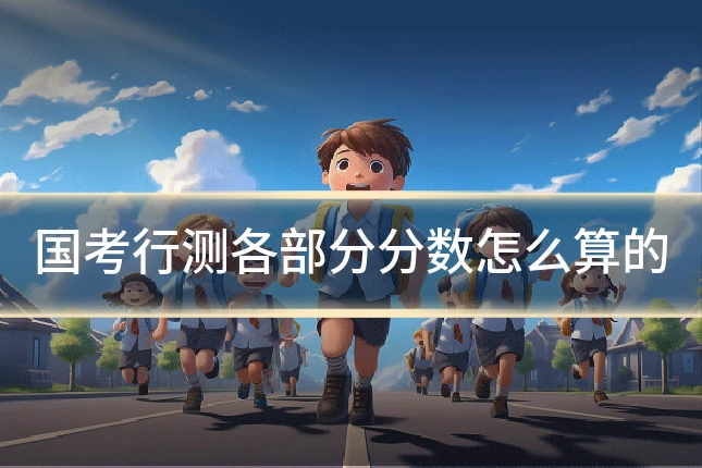 国考行测各部分分数怎么算的
