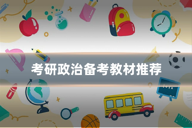 考研政治备考教材推荐