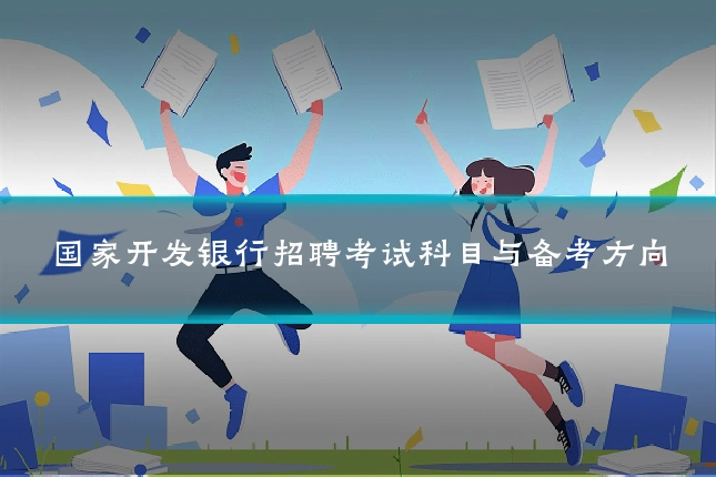 国家开发银行招聘考试科目与备考方向