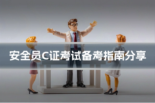安全员C证考试备考指南分享