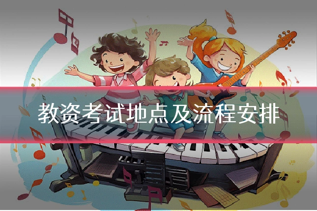 教资考试地点及流程安排