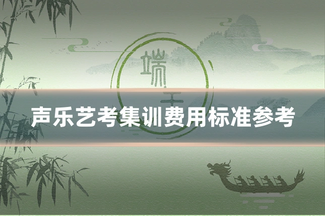 声乐艺考集训费用标准参考