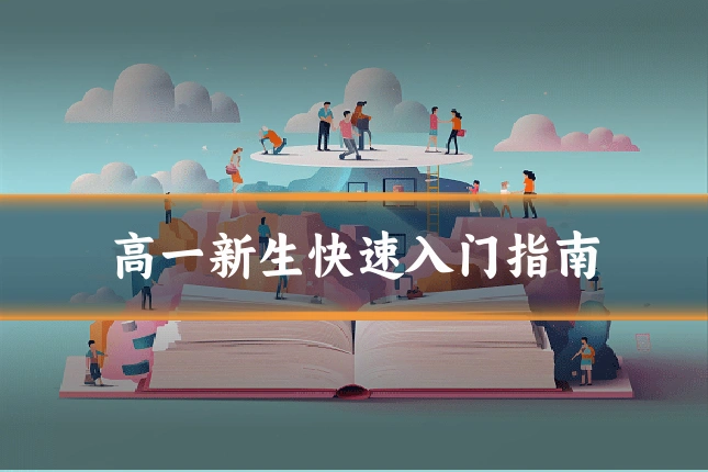 高一新生快速入门指南