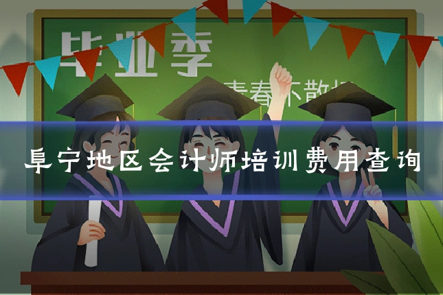 阜宁地区会计师培训费用查询