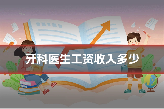 牙科医生工资收入多少