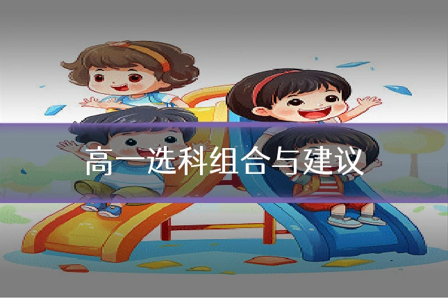 高一选科组合与建议
