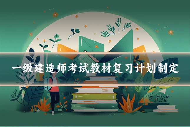 一级建造师考试教材复习计划制定