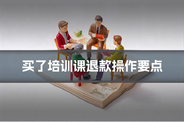 买了培训课退款操作要点