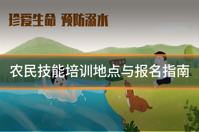 农民技能培训地点与报名指南