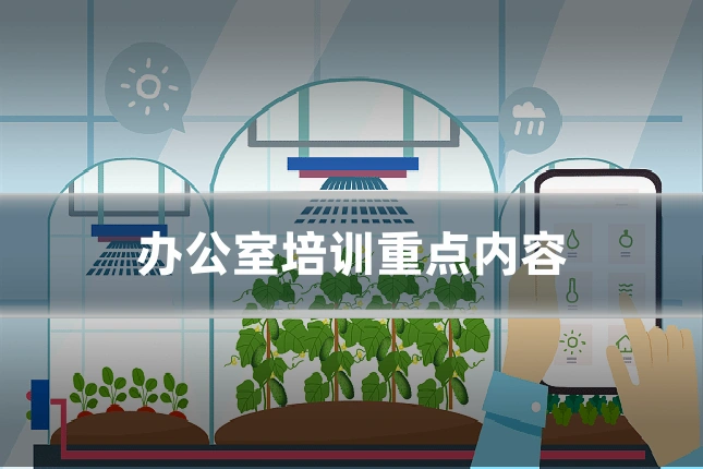 办公室培训重点内容