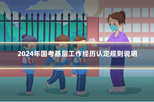 2024年国考基层工作经历认定规则说明
