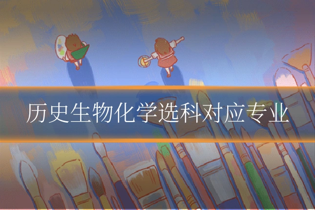 历史生物化学选科对应专业